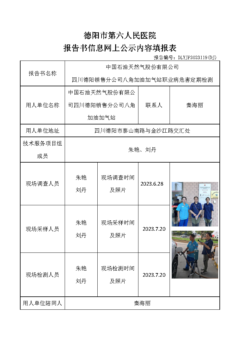 中石油八角加油加气站职业病危害定期检测DLYJP2023119(DJ).png