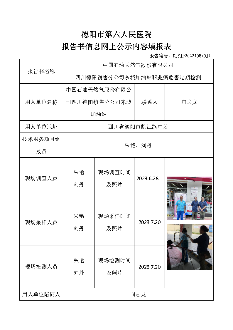 中石油东城加油站职业病危害定期检测DLYJP2023108(DJ).png