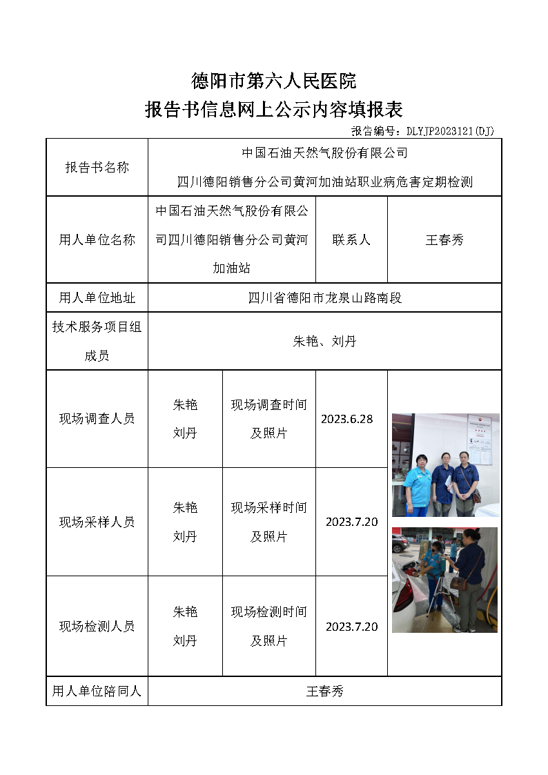 中石油黄河加油站职业病危害定期检测DLYJP2023121(DJ).png