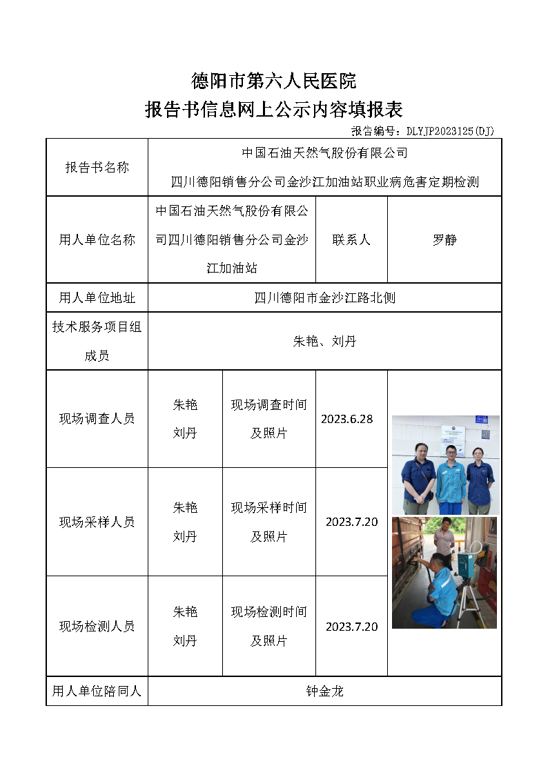 中石油金沙江加油站职业病危害定期检测DLYJP2023125(DJ).png