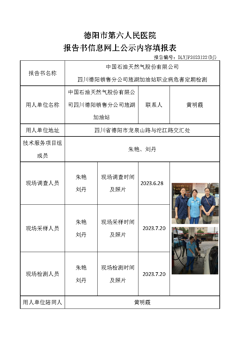 中石油旌湖加油站职业病危害定期检测DLYJP2023122(DJ).png