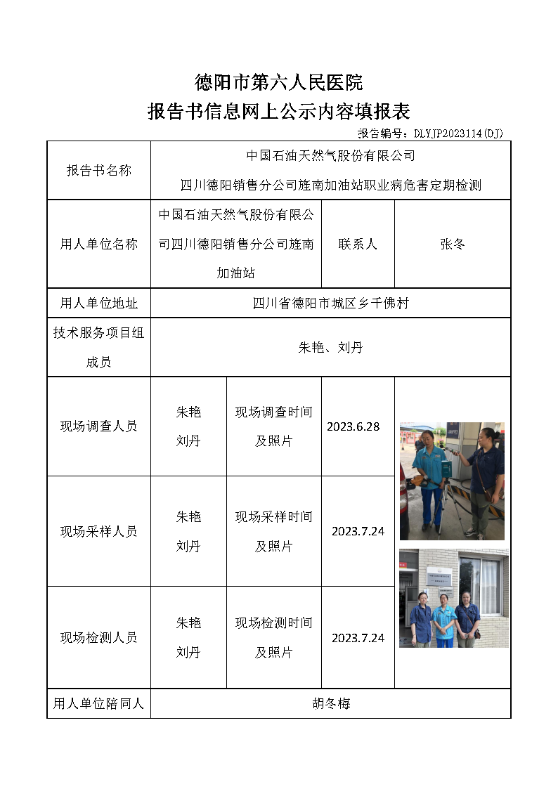 中石油旌南加油站职业病危害定期检测DLYJP2023114(DJ).png