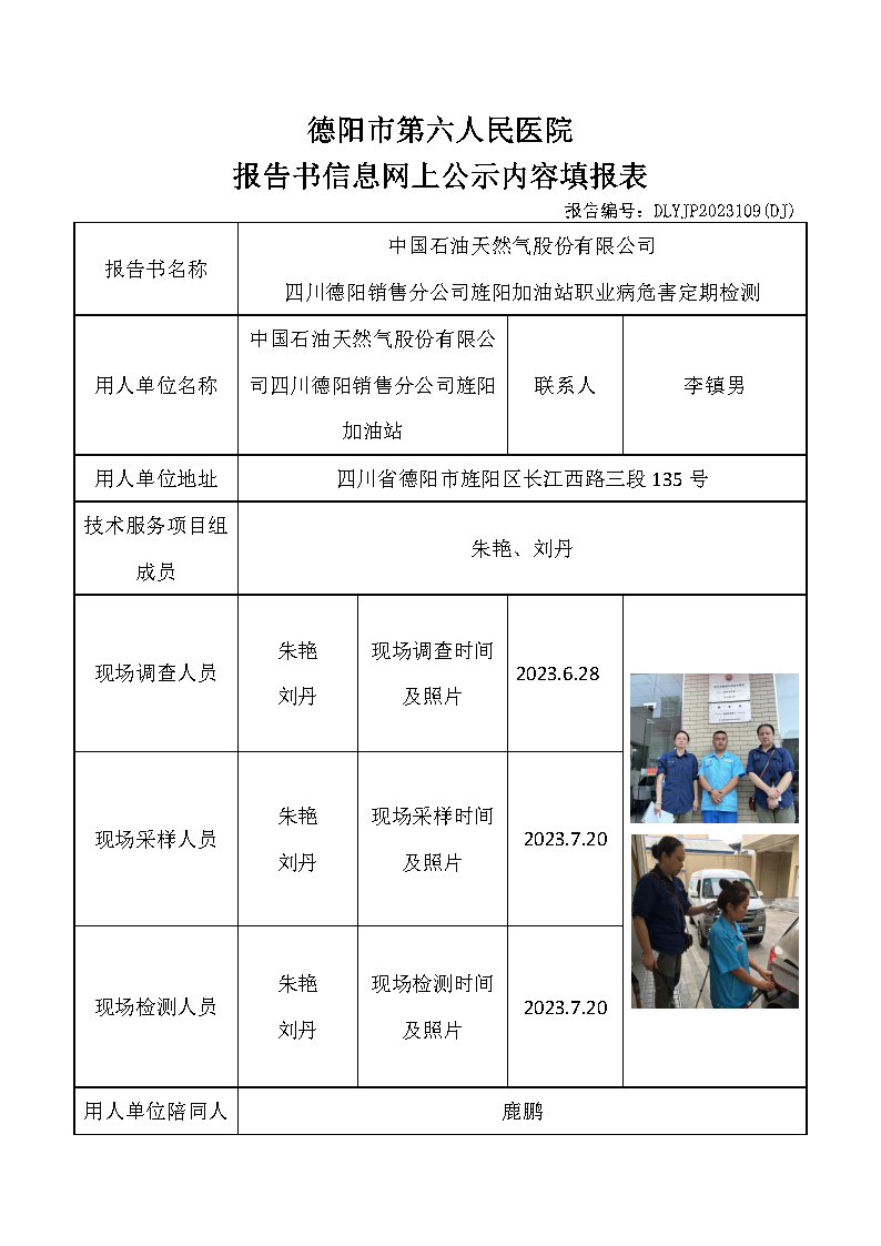 中石油旌阳加油站职业病危害定期检测DLYJP2023109(DJ).png