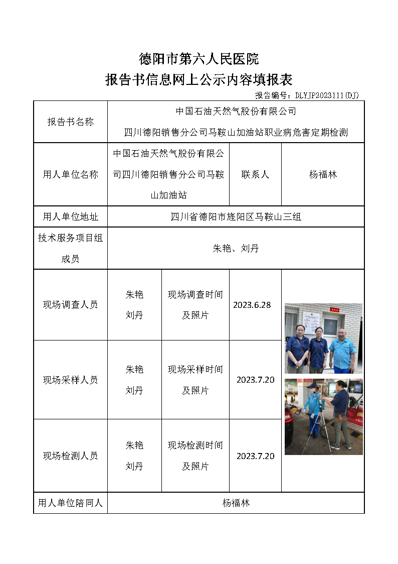中石油马鞍山加油站职业病危害定期检测DLYJP2023111(DJ).png