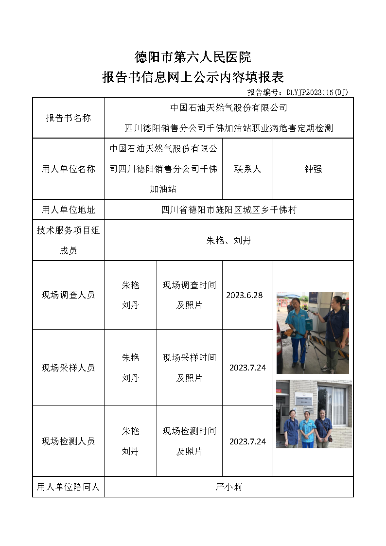 中石油千佛加油站职业病危害定期检测DLYJP2023115(DJ).png
