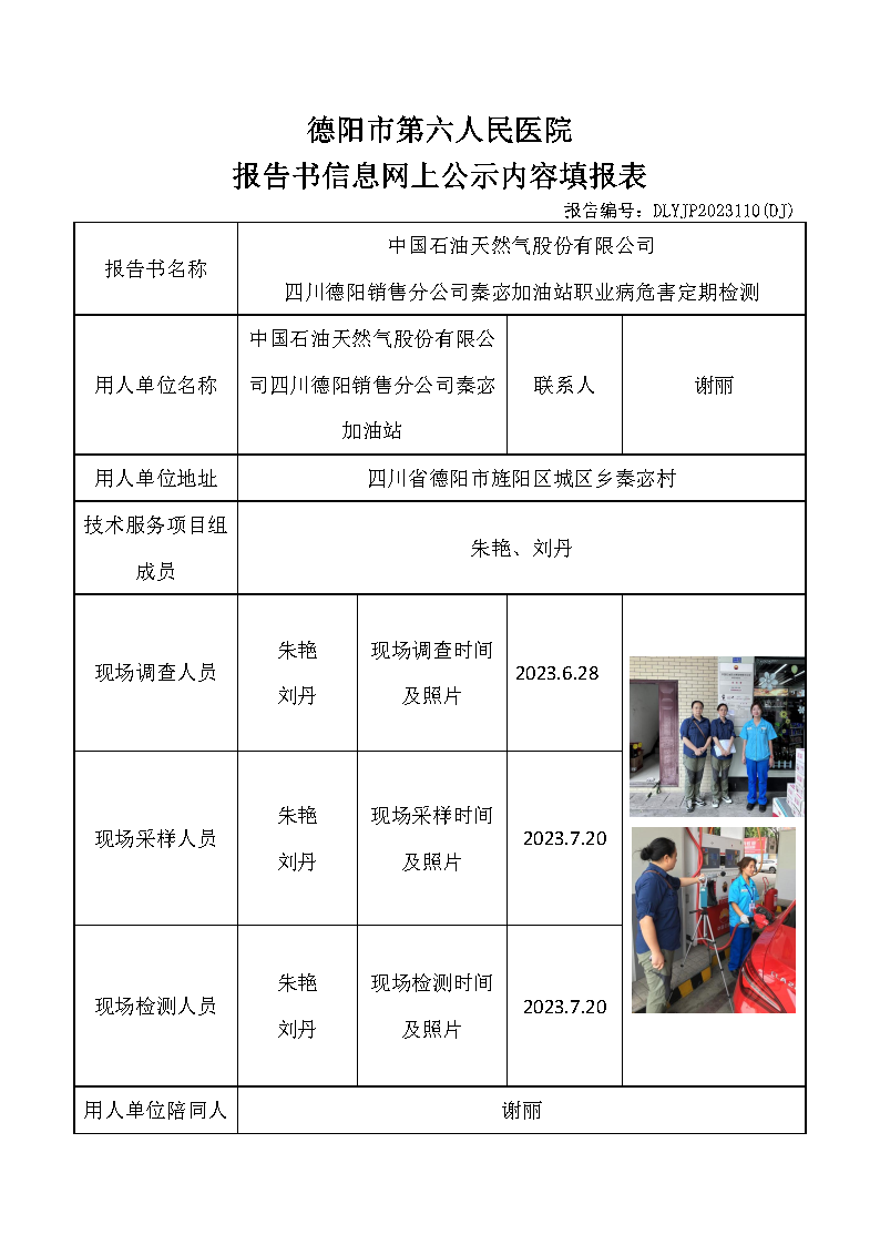 中石油秦宓加油站职业病危害定期检测DLYJP2023110(DJ).png