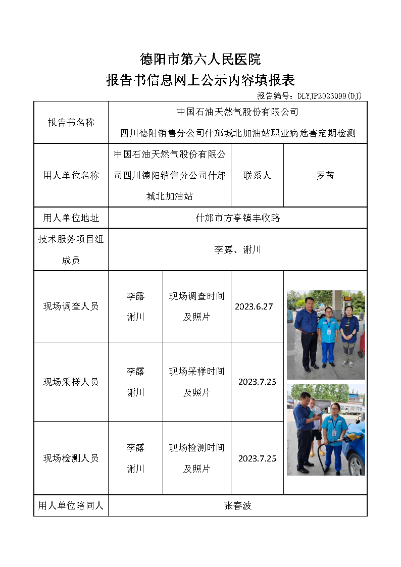 中石油什邡城北加油站职业病危害定期检测DLYJP2023099(DJ).png