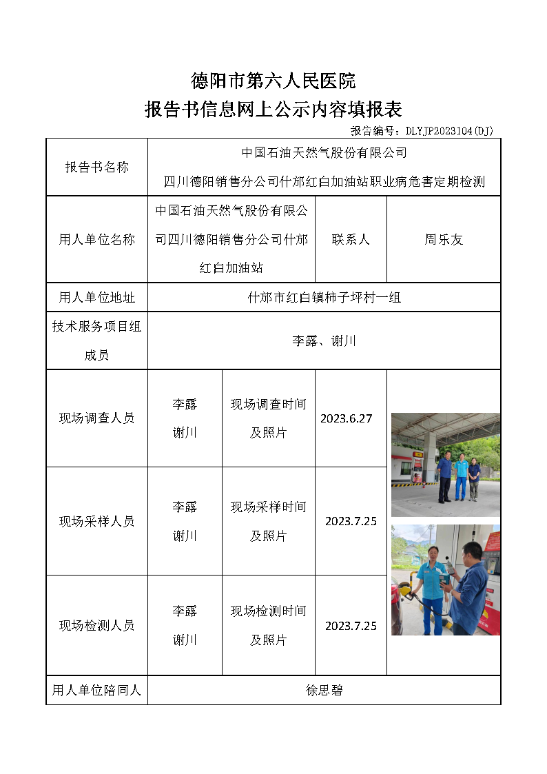 中石油什邡红白加油站职业病危害定期检测DLYJP2023104(DJ).png