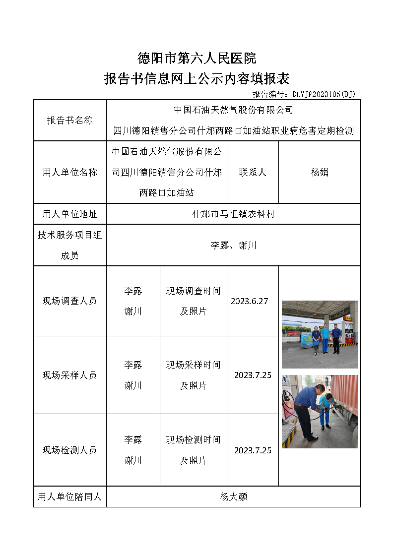 中石油什邡两路口加油站职业病危害定期检测DLYJP2023105(DJ).png