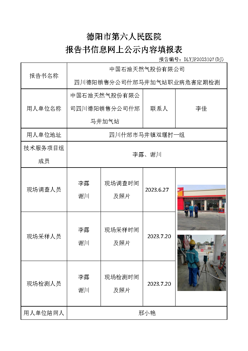 中石油什邡马井加气站职业病危害定期检测DLYJP2023107(DJ).png