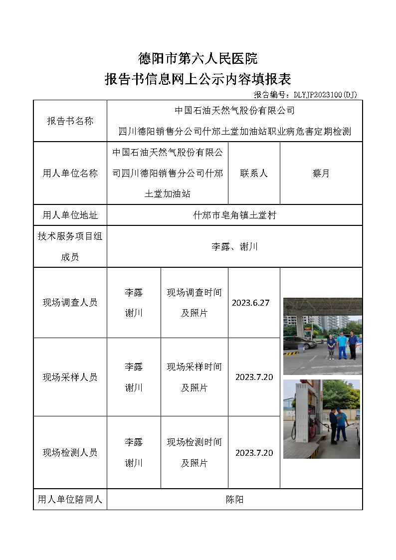 中石油什邡土堂加油站职业病危害定期检测DLYJP2023100(DJ).png