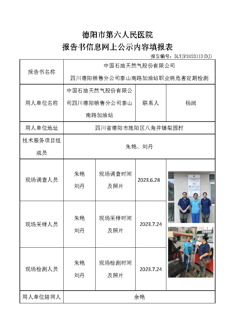 中石油泰山南路加油站职业病危害定期检测DLYJP2023113(DJ).png