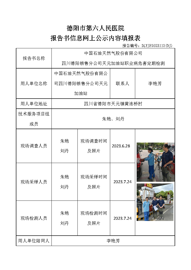 中石油天元加油站职业病危害定期检测DLYJP2023112(DJ).png