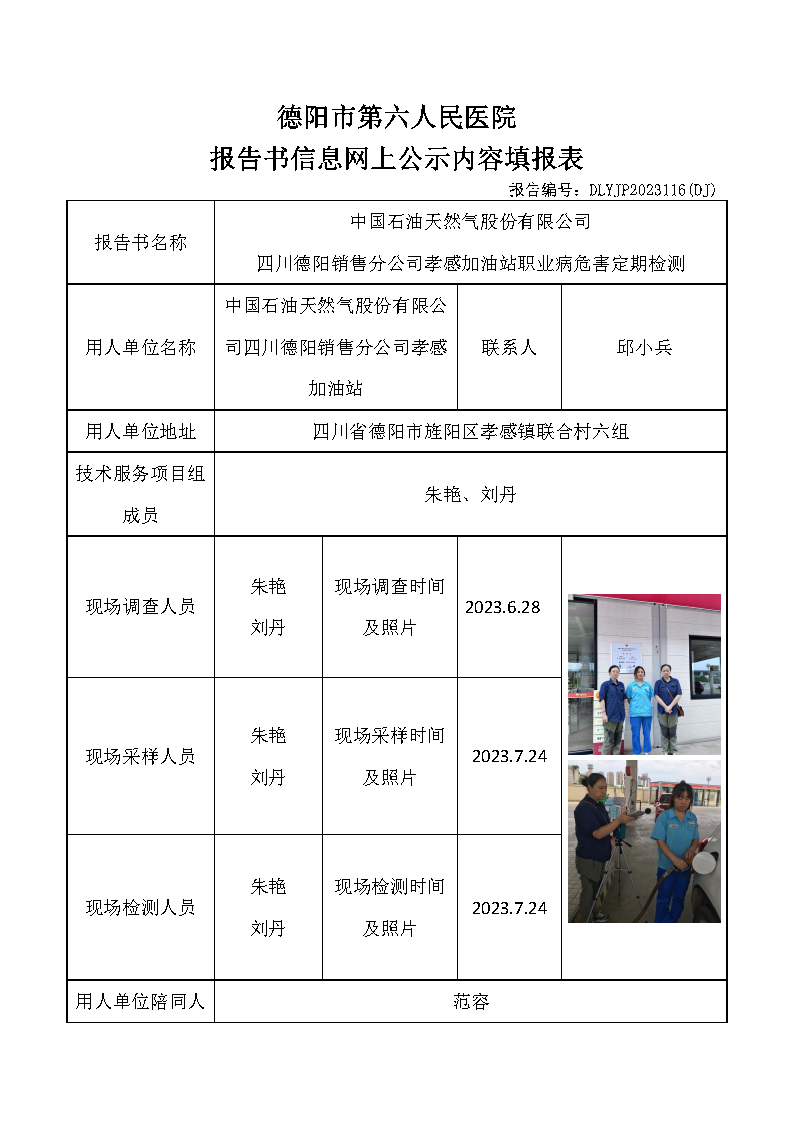 中石油孝感加油站职业病危害定期检测DLYJP2023116(DJ).png