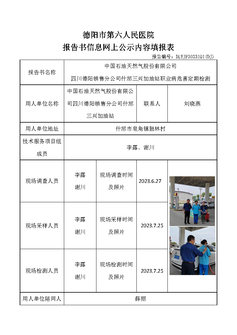 中石油什邡三兴加油站职业病危害定期检测DLYJP2023101(DJ).png