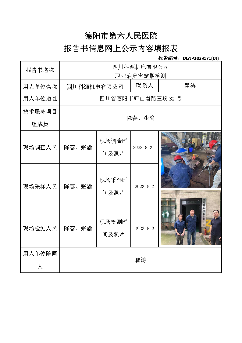 四川科源机电有限公司职业病危害定期检测DLYJP2023171(DJ).png