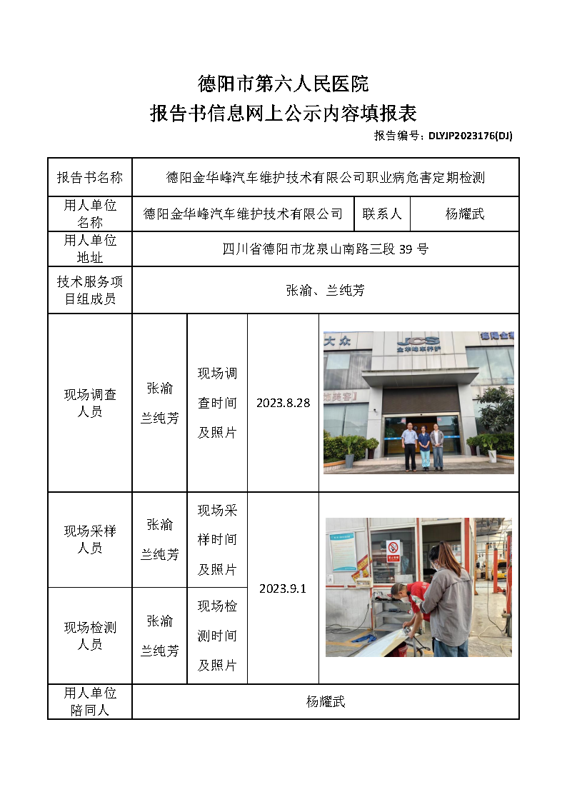 德阳金华峰汽车维护技术有限公司职业病危害定期检测DLYJP2023176(DJ).png