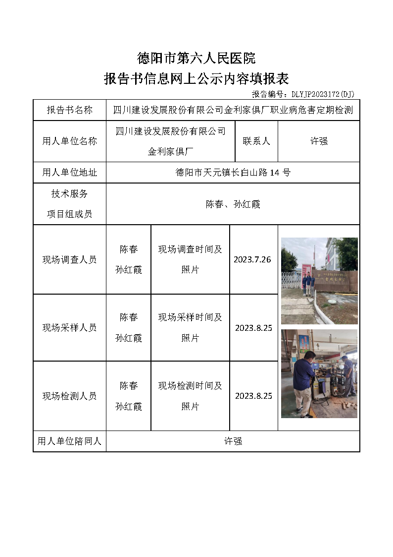 四川建设发展股份有限公司金利家俱厂职业病危害定期检测DLYJP2023172(DJ).png