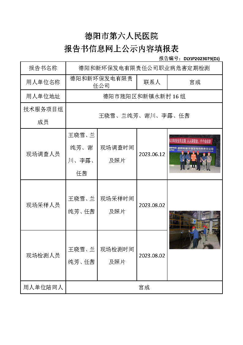 德阳和新环保发电有限责任公司职业病危害定期检测DLYJP2023079(DJ).png