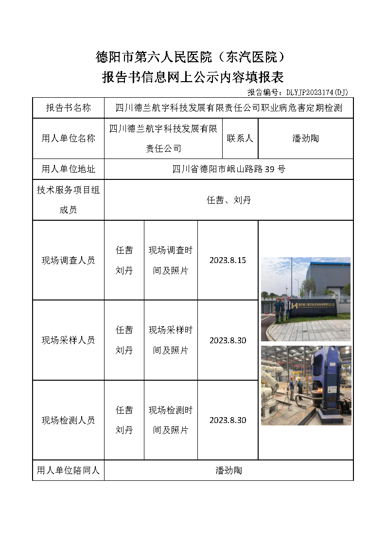四川德兰航宇科技发展有限责任公司职业病危害定期检测DLYJP2023174(DJ).png