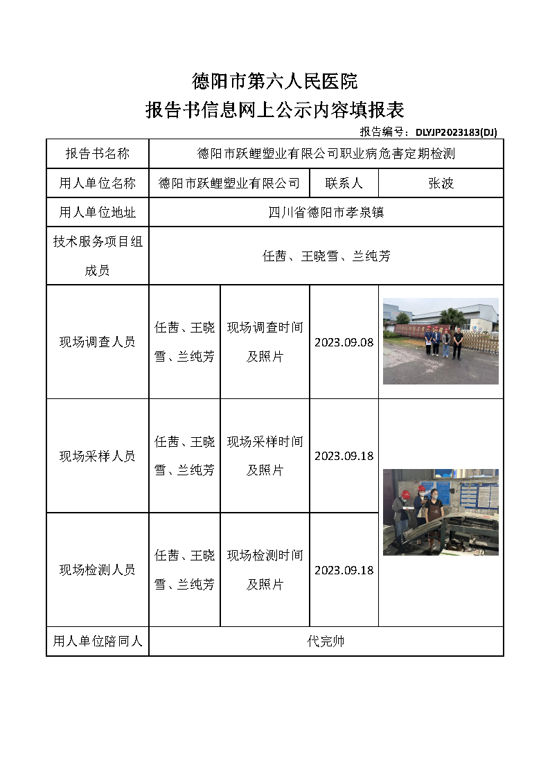 德阳市跃鲤塑业有限公司职业病危害定期检测DLYJP2023183(DJ).png