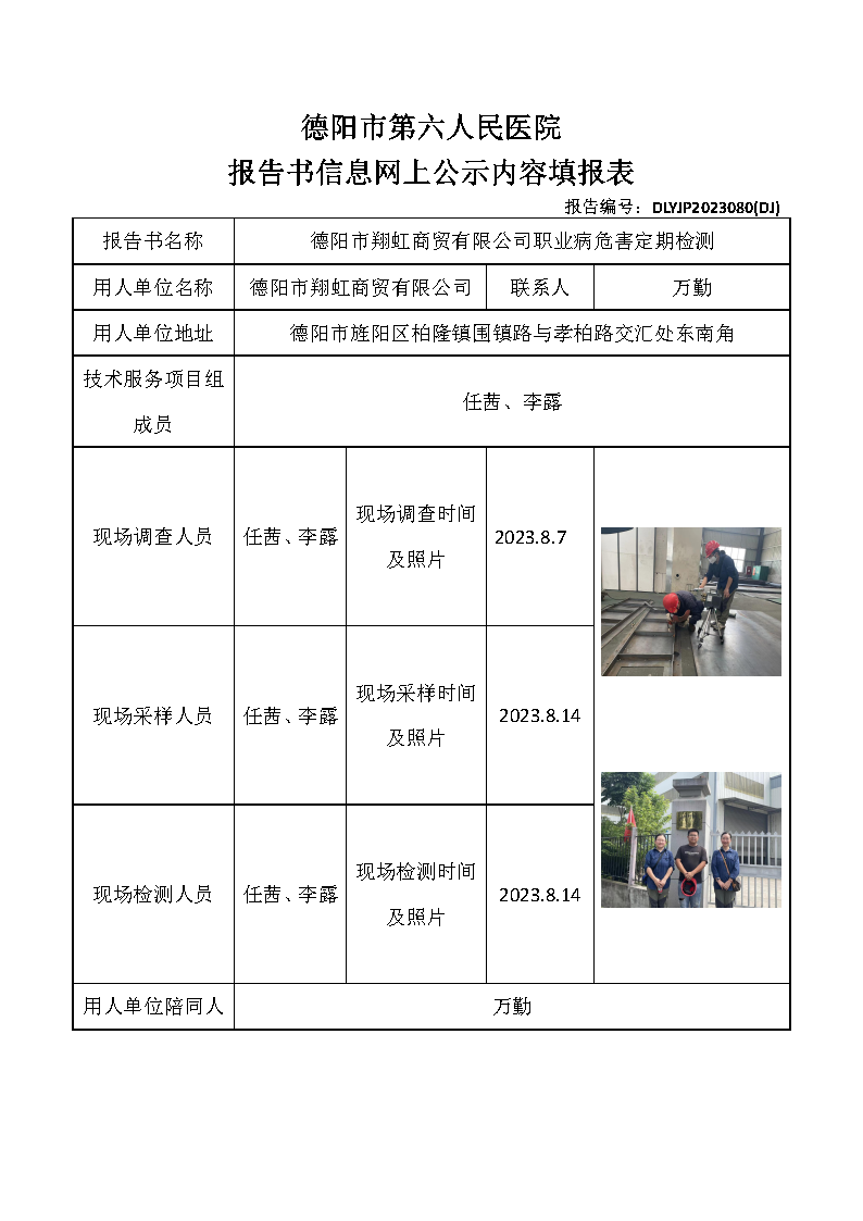 德阳市翔虹商贸有限公司职业病危害定期检测DLYJP2023080(DJ).png