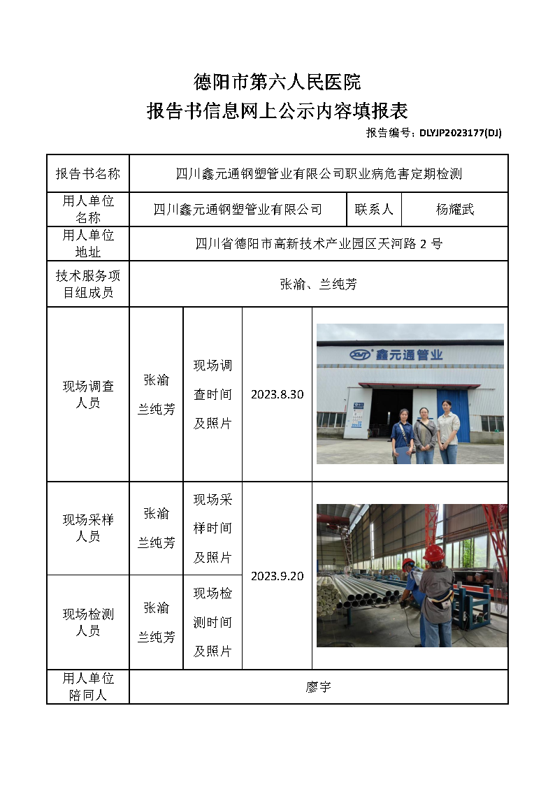 四川鑫元通钢塑管业有限公司职业病危害定期检测DLYJP2023177(DJ).png