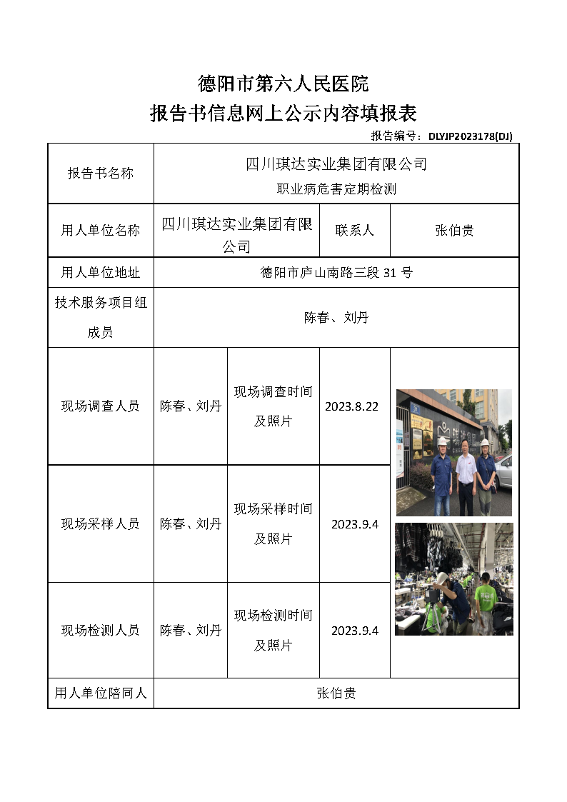 四川琪达实业集团有限公司职业病危害定期检测DLYJP2023178(DJ).png