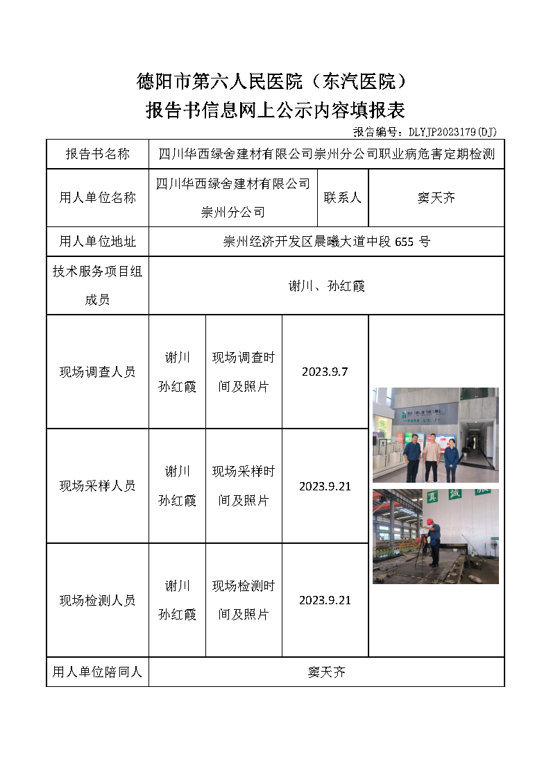 四川华西绿舍建材有限公司崇州分公司职业病危害定期检测DLYJP2023179(DJ).png