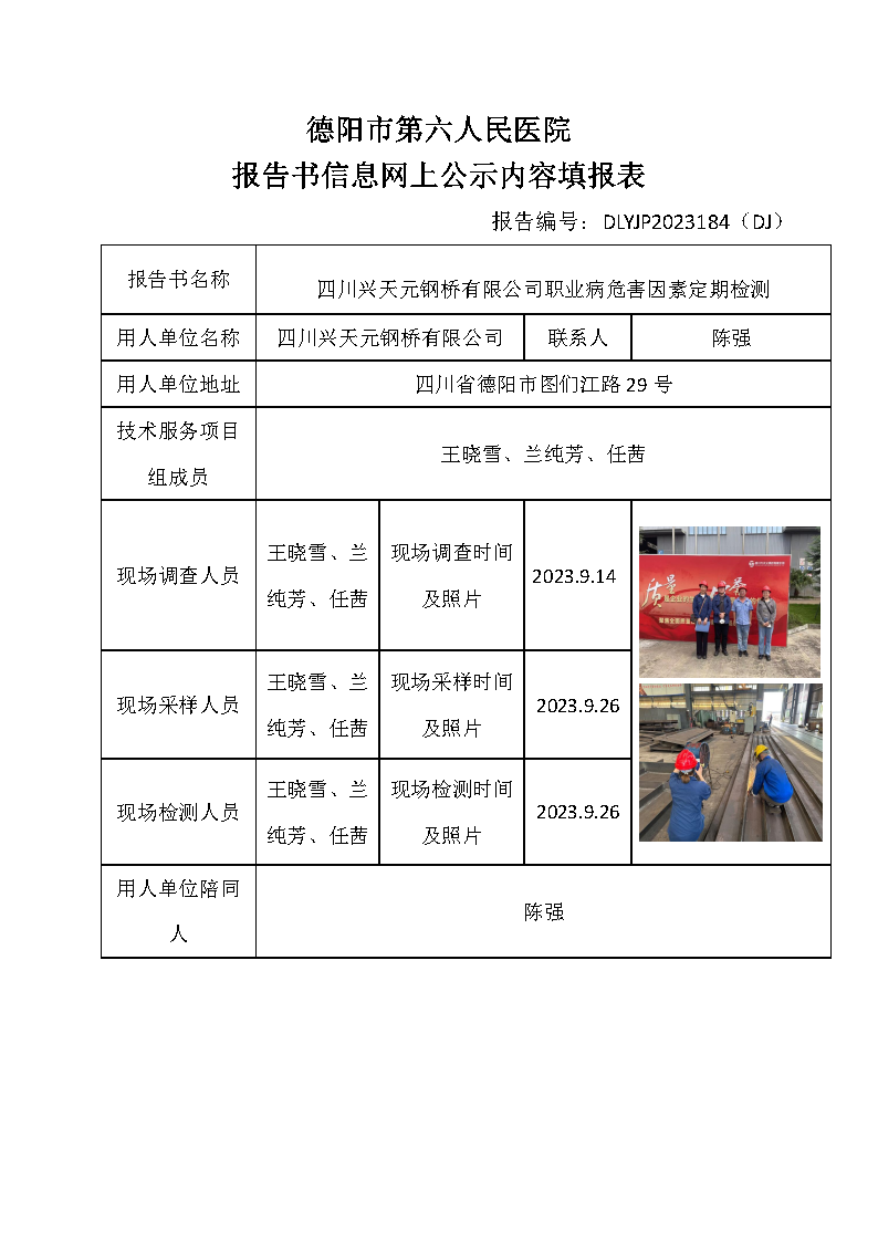 四川兴天元钢桥有限公司职业病危害定期检测DLYJP2023184(DJ).png