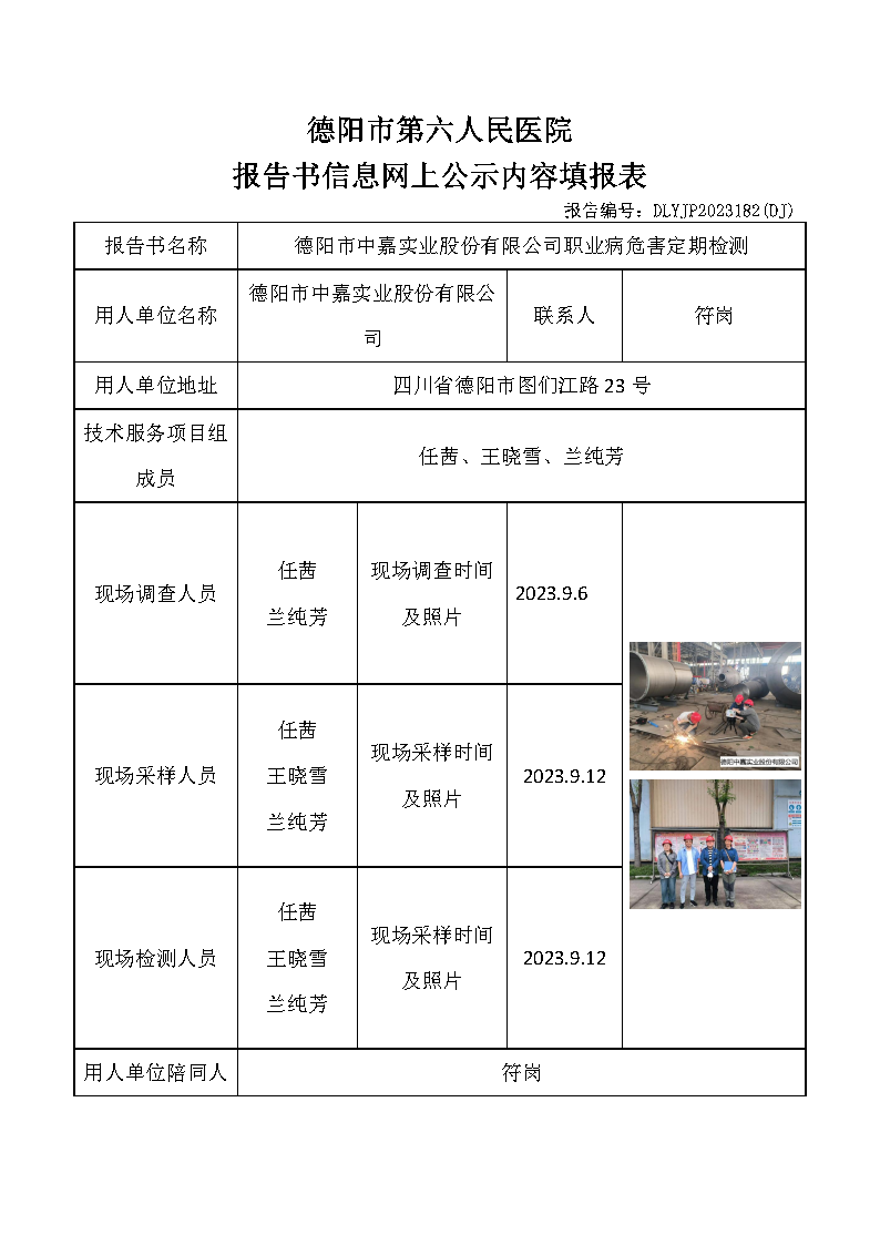 德阳市中嘉实业股份有限公司职业病危害定期检测DLYJP2023182(DJ).png