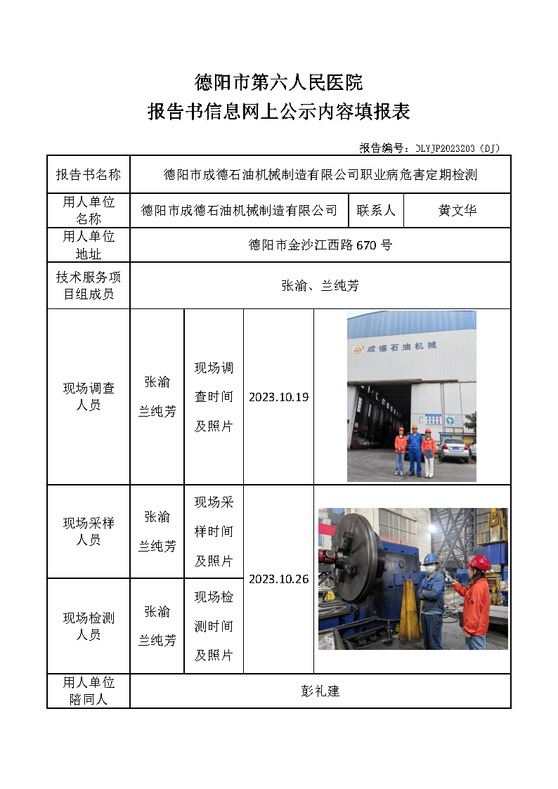 德阳市成德石油机械制造有限公司职业病危害定期检测DLYJP2023203（DJ）.png