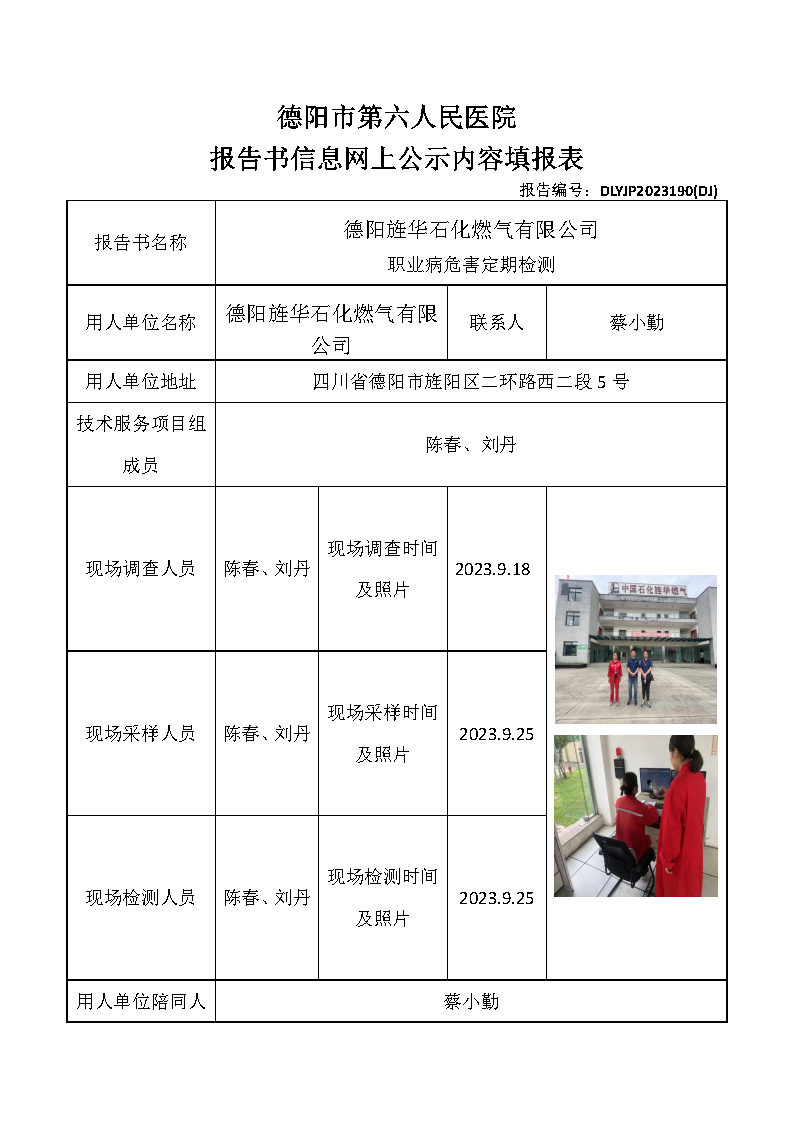 德阳旌华石化燃气有限公司职业病危害定期检测DLYJP2023190(DJ).png
