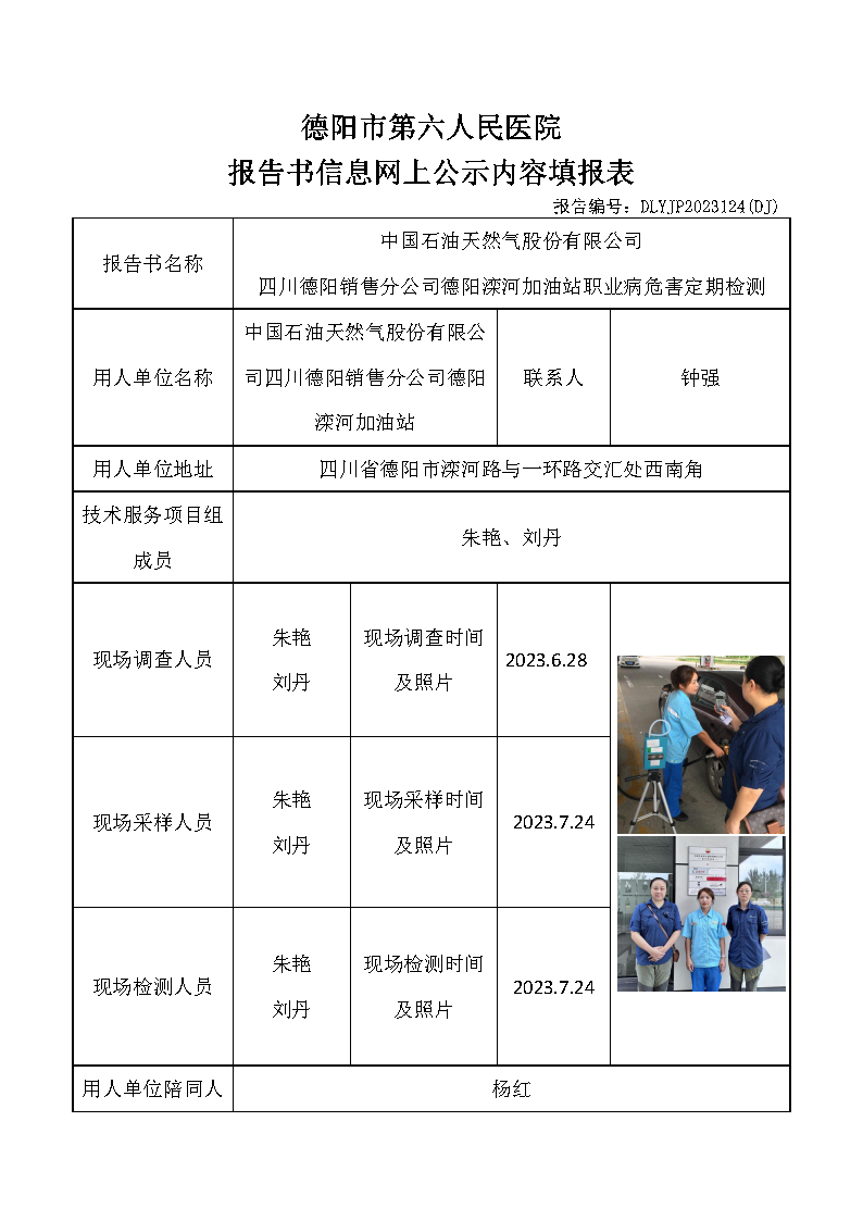 中石油德阳滦河加油站职业病危害定期检测DLYJP2023124(DJ).png