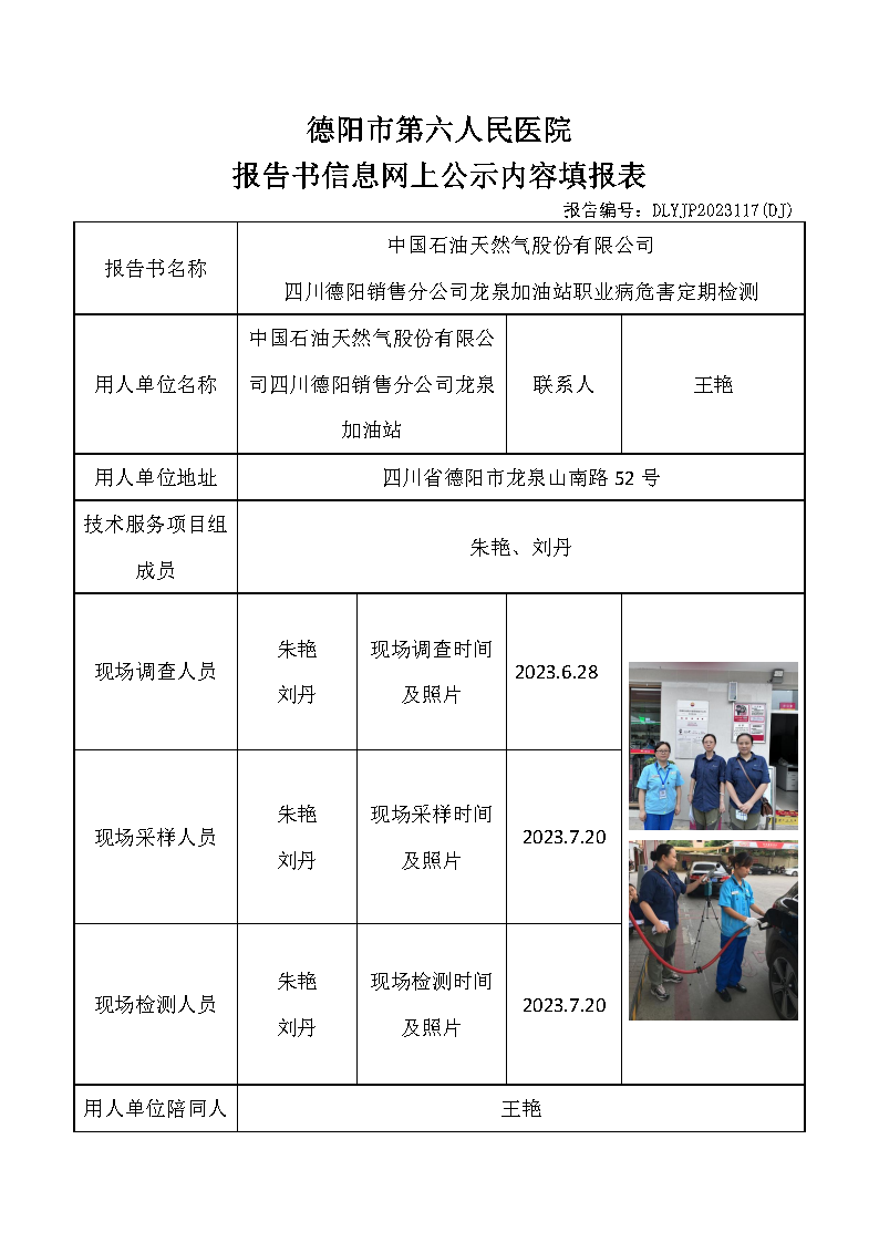 中石油龙泉加油站职业病危害定期检测DLYJP2023117(DJ).png