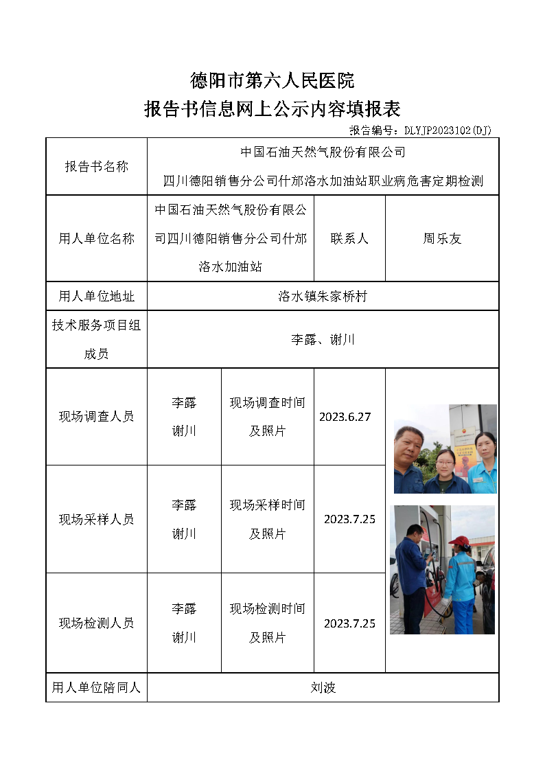 中石油什邡洛水加油站职业病危害定期检测DLYJP2023102(DJ).png