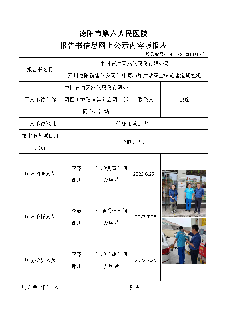 中石油什邡同心加油站职业病危害定期检测DLYJP2023103(DJ).png