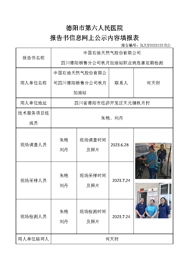 中石油司秋月加油站职业病危害定期检测DLYJP2023123(DJ).png