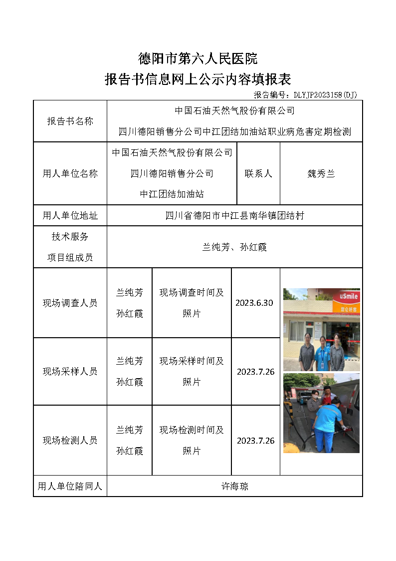 中石油中江团结加油站职业病危害定期检测DLYJP2023158(DJ).png