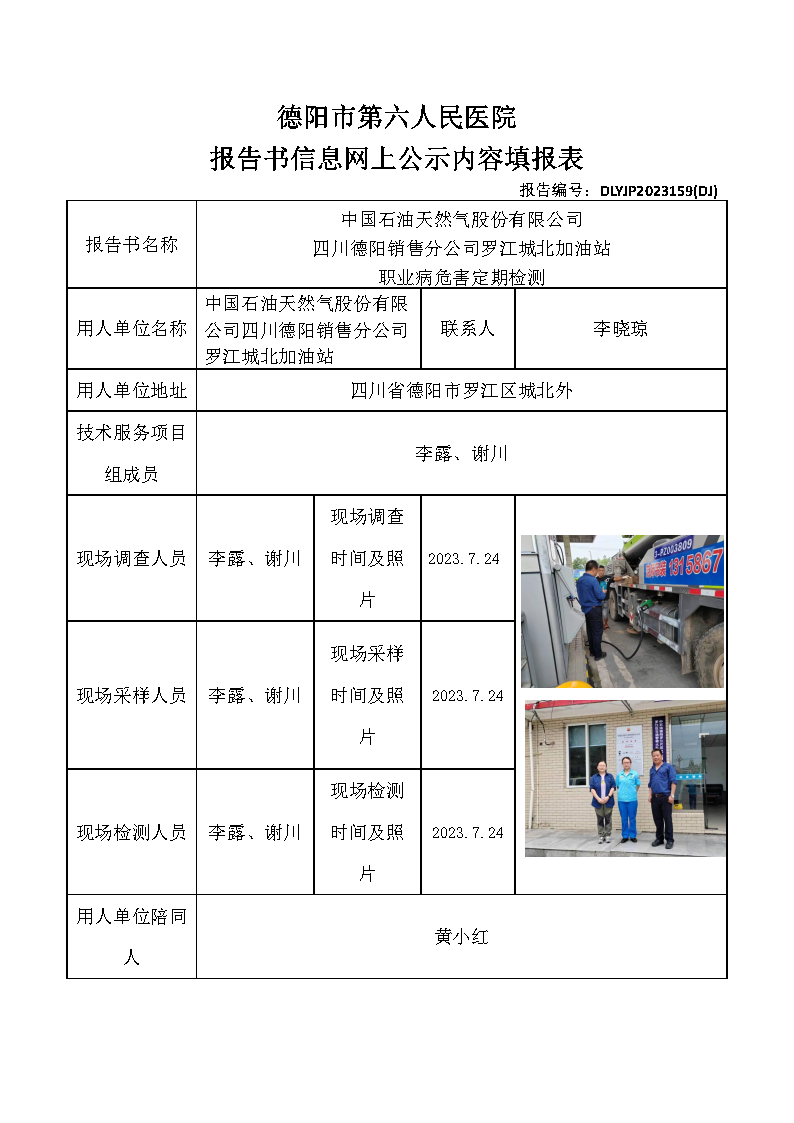 中石油罗江城北加油站职业病危害定期检测DLYJP2023159(DJ).png