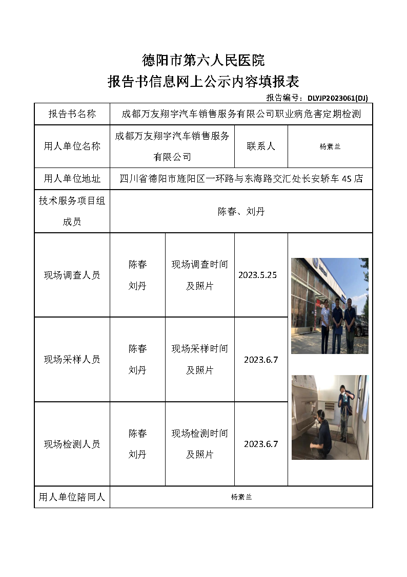 成都万友翔宇汽车销售服务有限公司职业病危害定期检测DLYJP2023061(DJ).png