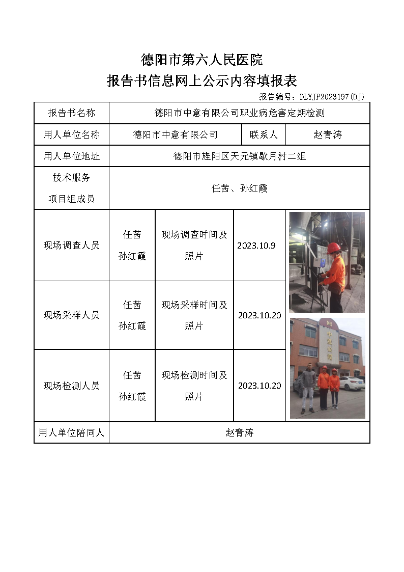 德阳市中意有限公司职业病危害定期检测DLYJP2023197(DJ).png