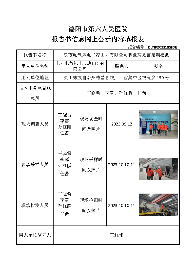 东方电气风电（凉山）有限公司职业病危害定期检测DLYJP2023195(DJ).png