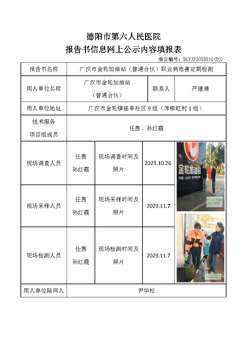 广汉市金轮加油站（普通合伙）职业病危害定期检测DLYJP2023210(DJ).png