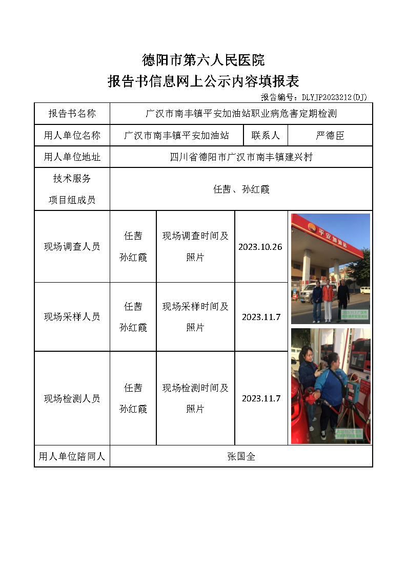 广汉市南丰镇平安加油站职业病危害定期检测DLYJP2023212(DJ).png