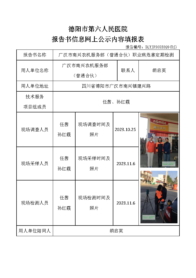 广汉市南兴农机服务部（普通合伙）职业病危害定期检测DLYJP2023209(DJ).png