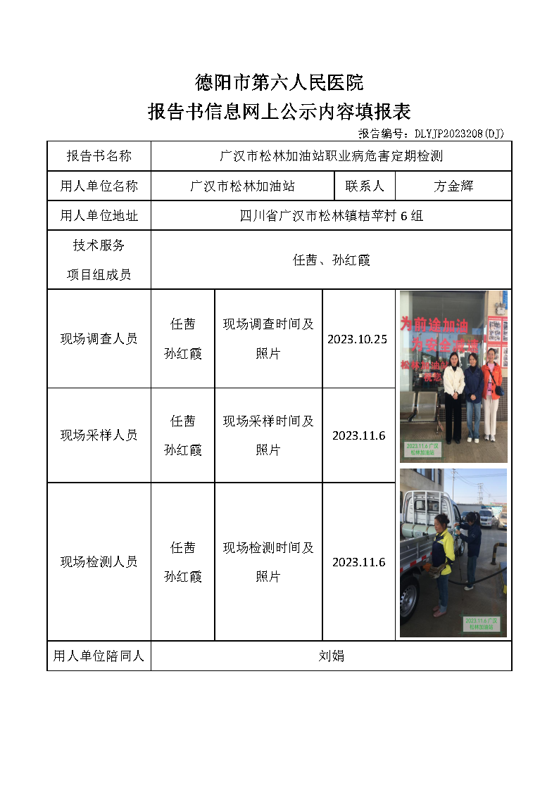 广汉市松林加油站职业病危害定期检测DLYJP2023208(DJ).png