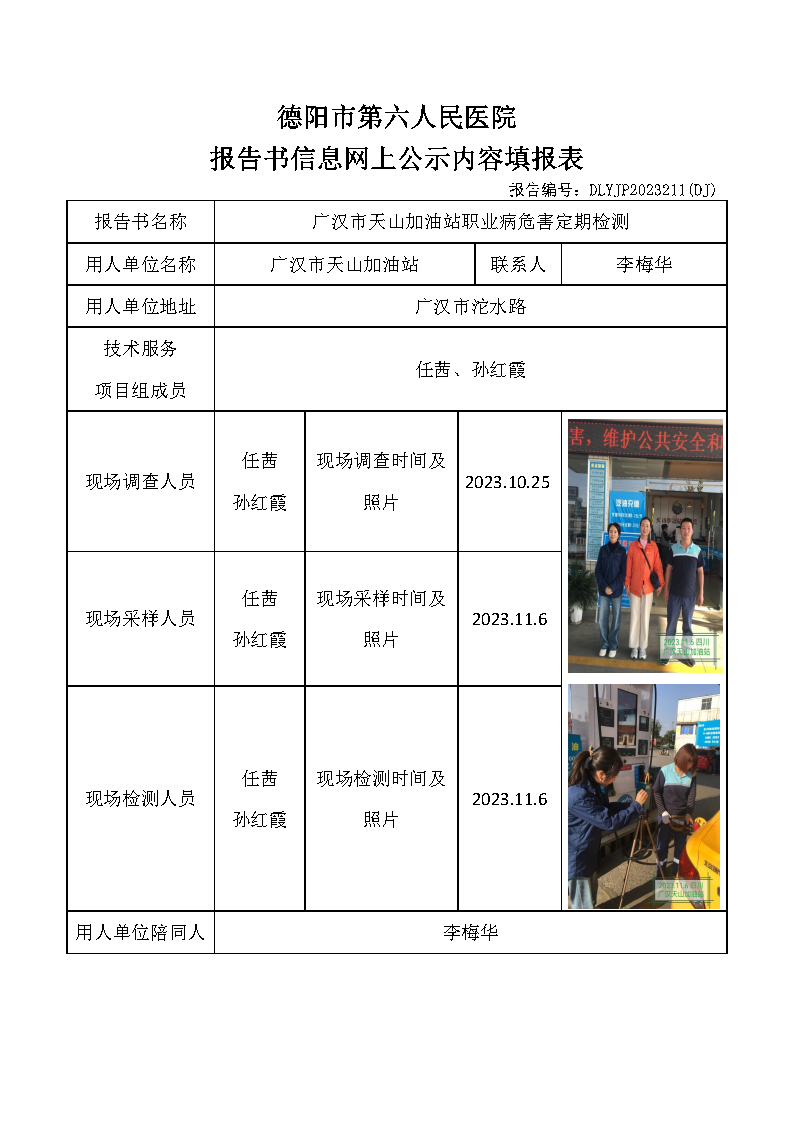 四川广汉天山加油站职业病危害定期检测DLYJP2023211(DJ).png