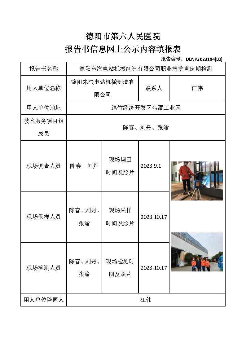 德阳东汽电站机械制造有限公司职业病危害定期检测DLYJP2023194(DJ).png