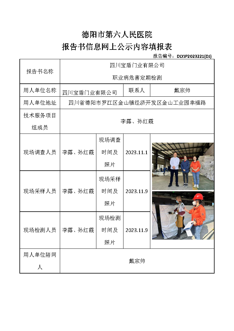 四川宝盾门业有限公司职业病危害定期检测DLYJP2023221(DJ).png